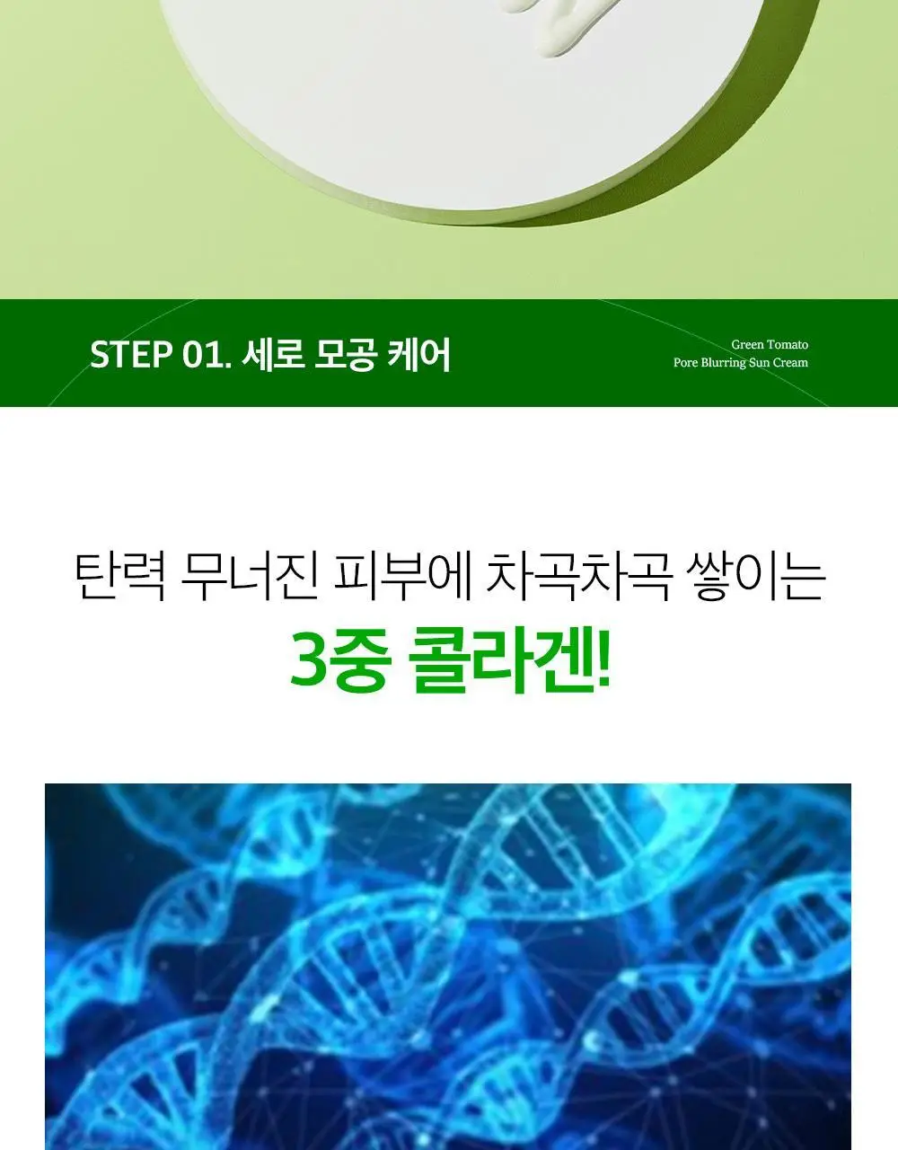 [모공끼임제로/수분쿨링]성분에디터 그린토마토 모공 블러링 선크림 50g 상세페이지 34